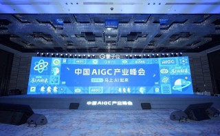 “马上AI起来”，第四届中国AIGC产业峰会启幕！近20位行业大咖共话AI产业变革