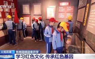 各地中小学陆续迎来新学期 “开学第一课”精彩纷呈新意足