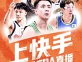 上快手，免费看CBA直播！快手成为CBA官方内容合作平台